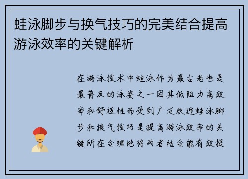 蛙泳脚步与换气技巧的完美结合提高游泳效率的关键解析