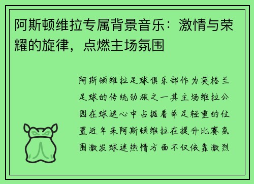 阿斯顿维拉专属背景音乐:激情与荣耀的旋律,点燃主场氛围