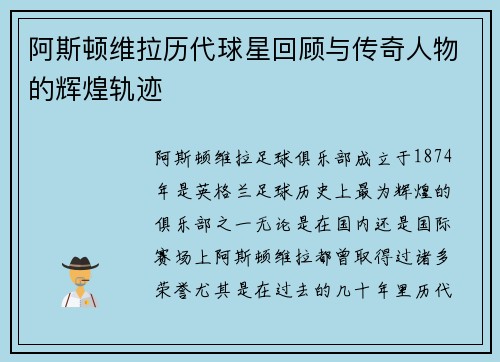 阿斯顿维拉历代球星回顾与传奇人物的辉煌轨迹