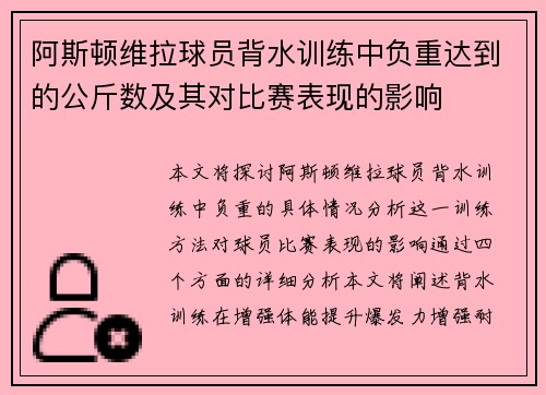阿斯顿维拉球员背水训练中负重达到的公斤数及其对比赛表现的影响