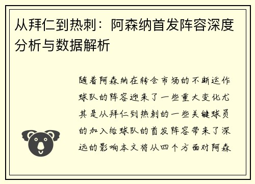 从拜仁到热刺：阿森纳首发阵容深度分析与数据解析